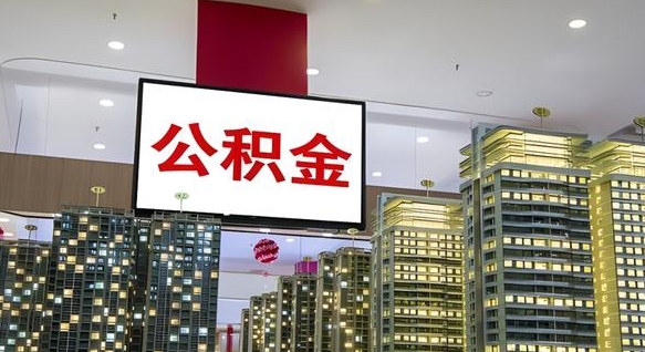 永新离职可以取公积金（离职了可以取公积金）